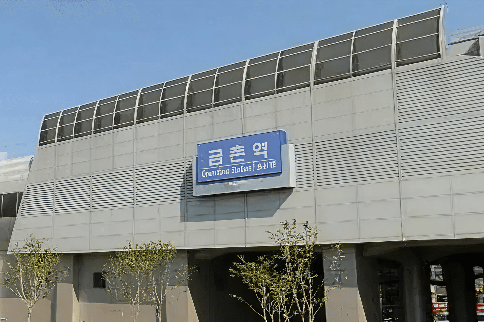 금촌역
